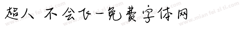 超人 不会飞字体转换